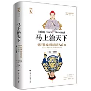 馬上治天下：鼇拜輔政時期的滿人政治(1661—1669)