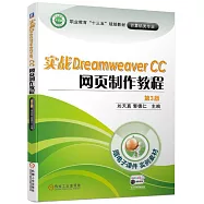 實戰Dreamweaver CC 網頁製作教程 第3版