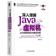 深入理解Java虛擬機：JVM高級特性與最佳實踐(第3版)