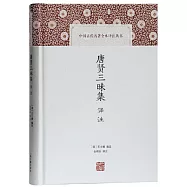 唐賢三昧集譯注