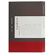 唐詩豔逸品:唐詩中的女性書寫