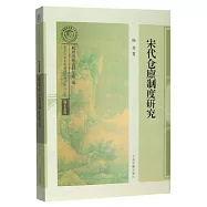 宋代倉廩制度研究