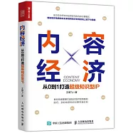 內容經濟 從0到1打造超級知識型IP