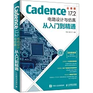 Cadence 17.2 電路設計與模擬從入門到精通