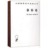 漢譯世界學術名著叢書：摹仿論