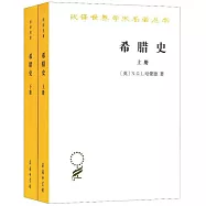 希臘史：迄至公元前322年(上下冊)