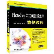 Photoshop CC 2018圖像處理案例教程