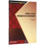 HTML5+CSS3網站前台設計項目化教程