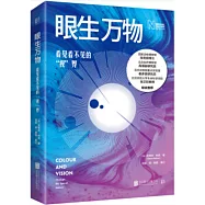 眼生萬物：看見看不見的“視”界