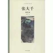 大師談藝錄——張大千談藝錄