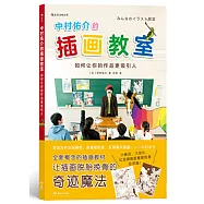 中村佑介的插畫教室：如何讓你的作品更吸引人