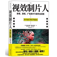 視效製片人 影視、遊戲、廣告的VFX製作全流程