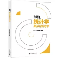 別怕，統計學其實很簡單