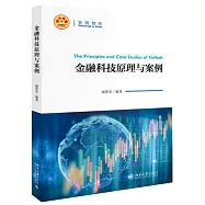 金融科技原理與案例