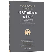 現代價值投資的安全邊際：為慎思的投資者而作的25個避險策略和工具