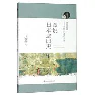 圖說日本庭園史