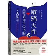 敏感天性：高敏感卻不受傷的7天練習