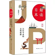 解讀日本：古往今來的文明流脈