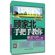 顧家北手把手教你雅思寫作 6.0版