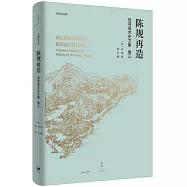 陳規再造：巫鴻美術史文集(卷三)