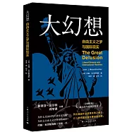 大幻想：自由主義之夢與國際現實