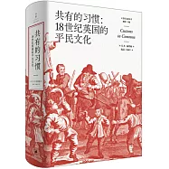 共有的習慣：18世紀英國的平民文化
