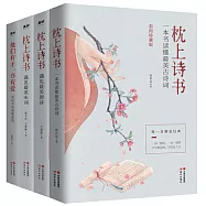 枕上詩書系列(彩圖珍藏版全4冊)
