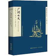 廣州七天：一部漫步羊城的全景式晚清遊記