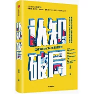 認知破局：優化努力的34條思維原則