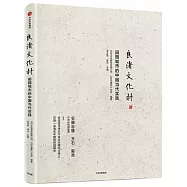 良渚文化村：田園城市的中國當代實踐