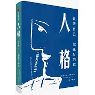 人格：認識自己，做更好的你