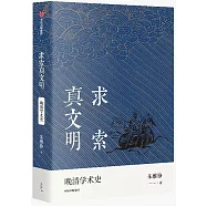 求索真文明(朱維錚思想文化經典系列)