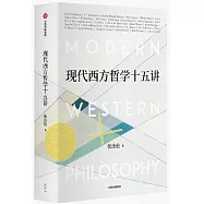 現代西方哲學十五講(朱維錚思想文化經典系列)