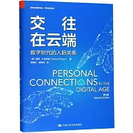 交往在雲端：數位時代的人際關係(第2版)