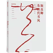顏真卿及唐代書風