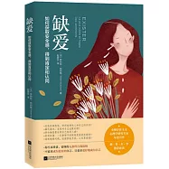 缺愛：如何獲取安全感，得到肯定和認同