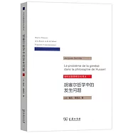 胡塞爾哲學中的發生問題