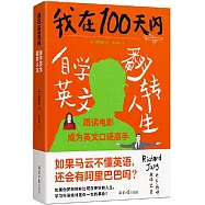 我在100天內自學英文翻轉人生