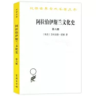 阿拉伯伊斯蘭文化史(第六冊)