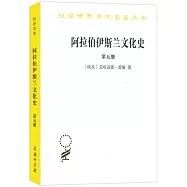 阿拉伯伊斯蘭文化史(第五冊)