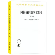 阿拉伯伊斯蘭文化史(第一冊)