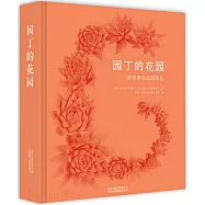 園丁的花園：世界著名花園巡禮