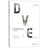 學做視覺民族志(原書第3版)