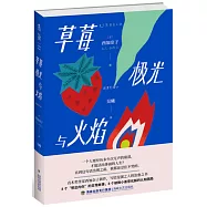 草莓、極光與火焰