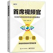 首席視頻官：5G時代的短視頻佈局與行銷革命