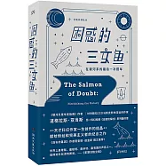 困惑的三文魚：在銀河系的最後一次搭車