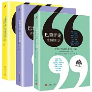 巴黎評論•作家訪談(全三冊)