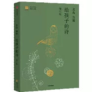 給孩子的詩(增訂版)