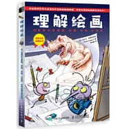 理解繪畫 47堂課學會素描 構圖 光影 立體感 世界繪畫經典教程
