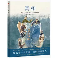 真相